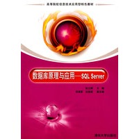 数据库原理与应用——SQL Server