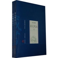 新版家庭藏书－综合选集卷－古文观止（上下）