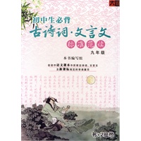 初中生必背古诗词·文言文标准范读：九年级（书+2磁带）