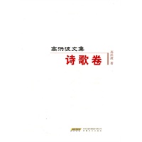 高洪波文集 诗歌卷