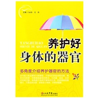 养护好身体的器官