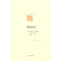 微暗的火(新文本译丛）