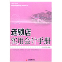 连锁店会计实用手册