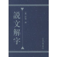 说文解字