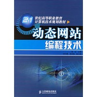 动态网站编程技术/21世纪高等职业教育计算机技术规划教材