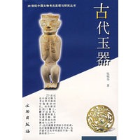 古代玉器/20世纪中国文物考古发现与研究丛书
