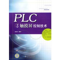 PLC与触摸屏控制技术（附光盘）
