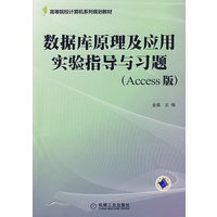 数据库原理及应用实验指导与习题 Access版