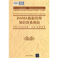 DAMA 数据管理知识体系指南（计算机科学与技术学科前沿丛书 计算机科学与技术学科研究生系列教材（中文版））