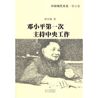 中国现代史论：邓小平第一次主持中央工作