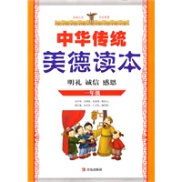 中国传统美德读本 一年级：明礼、诚信、感恩