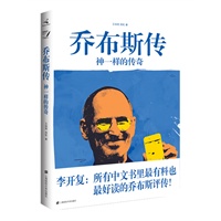   乔布斯传——神一样的传奇（李开复唯一推荐的乔布斯评传：“所有中文书里最有料也最好读的一本乔布斯评传”） TXT,PDF迅雷下载