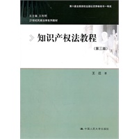 知识产权法教程（第三版）（21世纪民商法学系列教材）