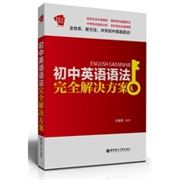 初中英语语法完全解决方案
