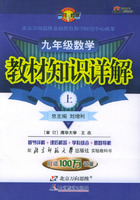 教材知识详解:九年级数学上(北师大版)