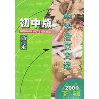 中华活页文选.2001年.下辑：初中版合订本