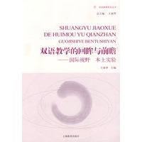 双语教学的回眸与前瞻 ——国际视野 本土实验