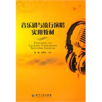 音乐剧与流行演唱实用教材