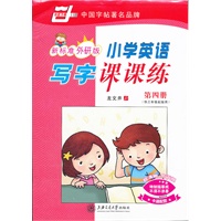 *小学英语写字课课练(新课标外研版)第四册