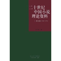 二十世纪中国小说理论资料（第五卷）1949-1976