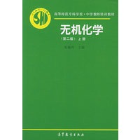无机化学（第二版）上册