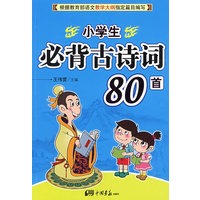 小学生必背古诗词80首