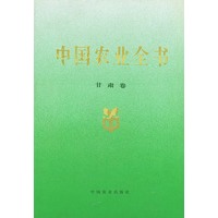 中国农业全书·甘萧卷