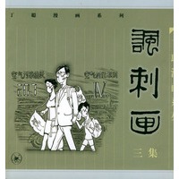 丁聪漫画系列：讽刺画（三集）