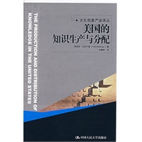 美国的知识生产与分配