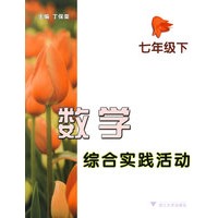 数学综合实践活动 七年级下