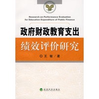 政府财政教育支出绩效评价研究