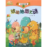 王一梅最美的童话：恐龙的宝藏③ 琥珀地图之谜
