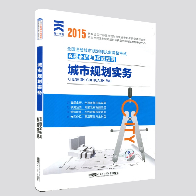 【天一2015全国注册城市规划师真题全析与权
