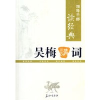 领导干部读经典 吴梅讲词