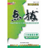 八年级语文SJ(苏教)上（2012.4月印刷）：点拨
