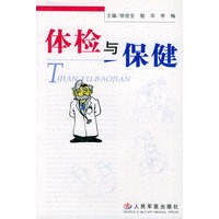 体检与保健