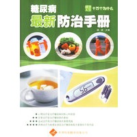 糖尿病最新防治手册