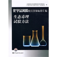 化学品风险相关国家标准汇编 生态毒理试验方法