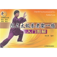 陈式太极拳老架一路入门图解（赠DVD）