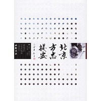 北京方志提要