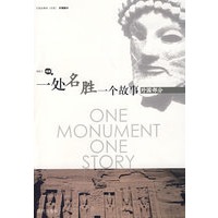 一处名胜一个故事：外国部分