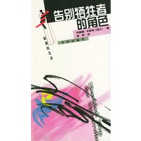 告别牺牲者的角色/新理性生活