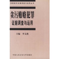 贪污贿赂犯罪证据调查与运用（刑事案件证据调查与运用丛书之三）