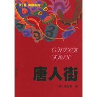 唐人街——美国系列
