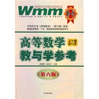 高等数学教与学参考：上下册合订本（第六版）