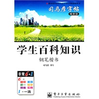 学生百科知识—司马彦字帖（描摹版）钢笔楷书