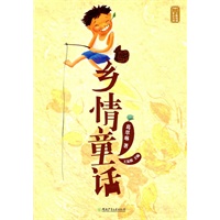 乡情童话