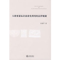 人格要素标识商业化利用的法律规制