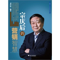 宗庆后的营销智慧（企业家智慧系列丛书）