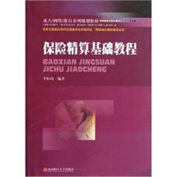 保险精算基础教程